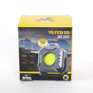 פנס עבודה מיני סאן נטען 5W שנה אחריות