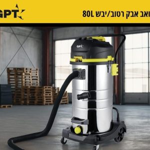 שואב אבק תעשייתי רטוב/יבש 80 ליטר