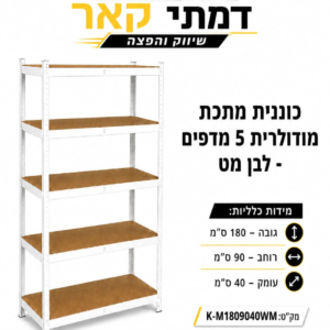 כוננית מודלרית 5 מדפים צבע לבן מט