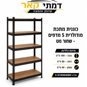 כוננית מודולרית 5 מדפים צבע שחור מט